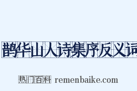 鹊华山人诗集序反义词是什么意思的图片
